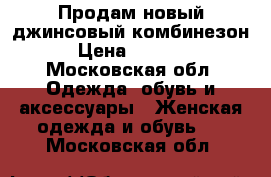 Продам новый джинсовый комбинезон › Цена ­ 1 000 - Московская обл. Одежда, обувь и аксессуары » Женская одежда и обувь   . Московская обл.